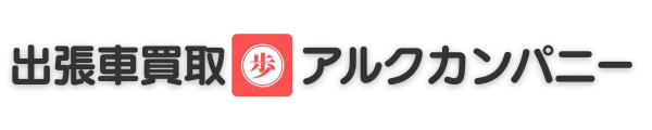 出張車買取アルクカンパニー磐田店